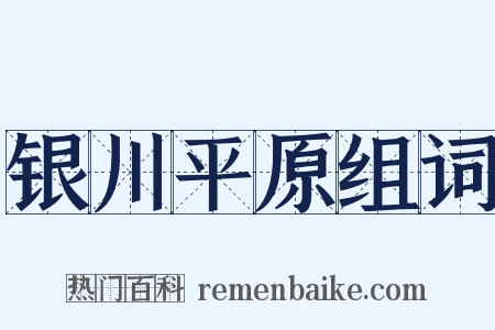 银川平原组词是什么意思的图片